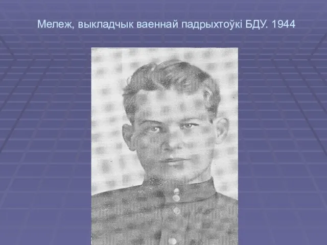 Мележ, выкладчык ваеннай падрыхтоўкi БДУ. 1944