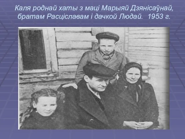 Каля роднай хаты з маці Марыяй Дзянісаўнай, братам Расцiславам i дачкой Людай. 1953 г.