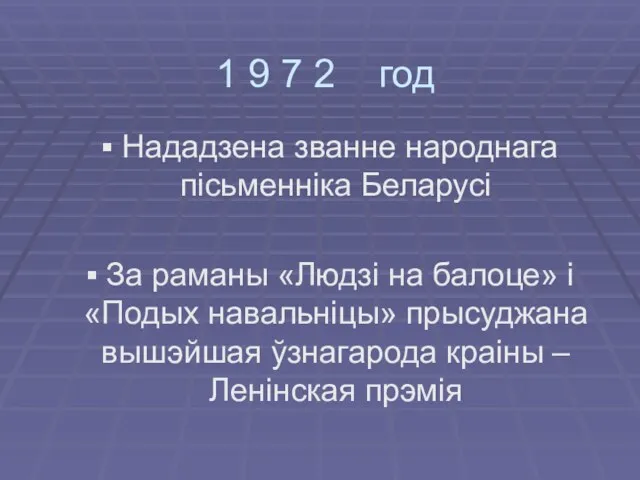 1 9 7 2 год Нададзена званне народнага пiсьменнiка Беларусi За раманы «Людзi