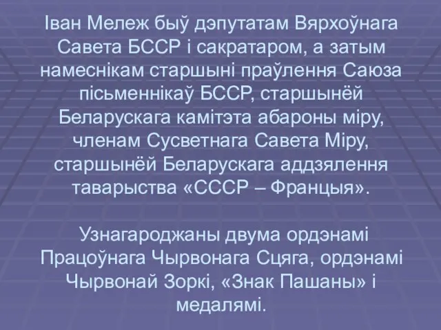 Iван Мележ быў дэпутатам Вярхоўнага Савета БССР i сакратаром, а затым намеснiкам старшынi