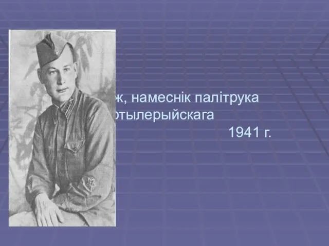 Мележ, намеснiк палiтрука горна-артылерыйскага палка. 1941 г.