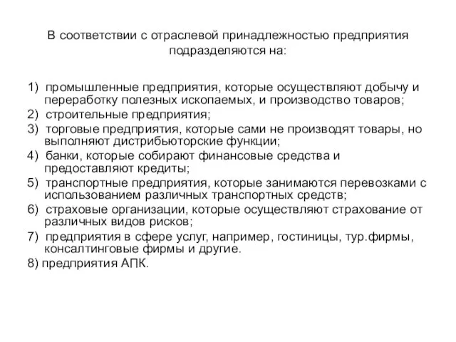 В соответствии с отраслевой принадлежностью предприятия подразделяются на: 1) промышленные