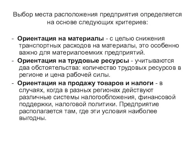 Выбор места расположения предприятия определяется на основе следующих критериев: -