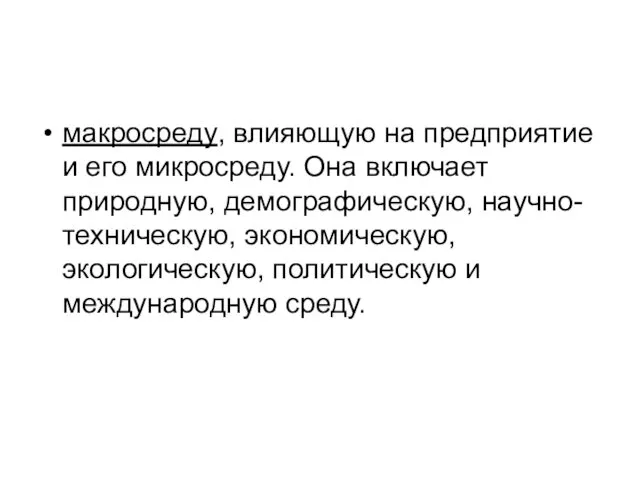 макросреду, влияющую на предприятие и его микросреду. Она включает природную,