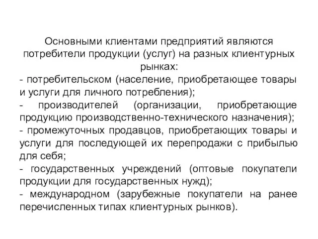 Основными клиентами предприятий являются потребители продукции (услуг) на разных клиентурных