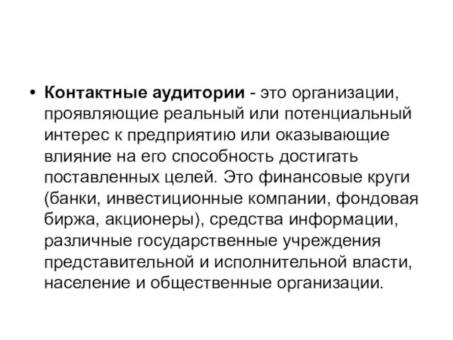 Контактные аудитории - это организации, проявляющие реальный или потенциальный интерес