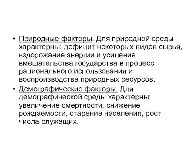 Природные факторы. Для природной среды характерны: дефицит некоторых видов сырья,