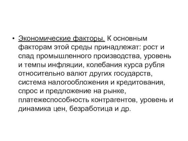 Экономические факторы. К основным факторам этой среды принадлежат: рост и