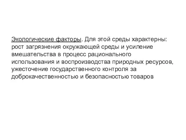 Экологические факторы. Для этой среды характерны: рост загрязнения окружающей среды