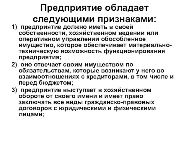 Предприятие обладает следующими признаками: 1) предприятие должно иметь в своей