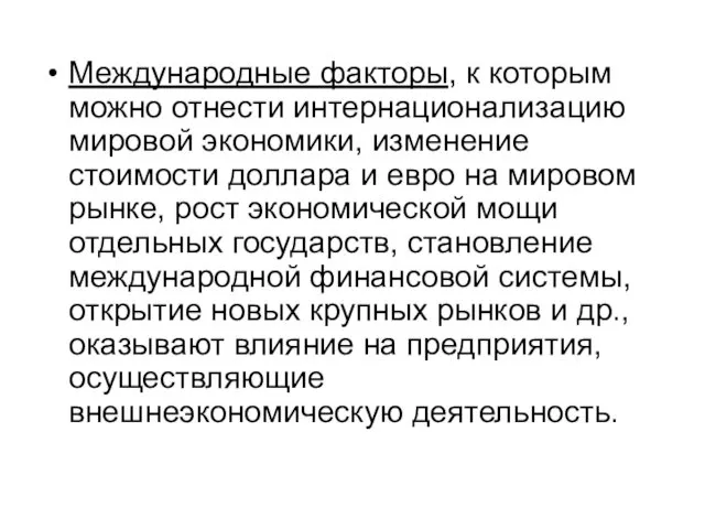 Международные факторы, к которым можно отнести интернационализацию мировой экономики, изменение