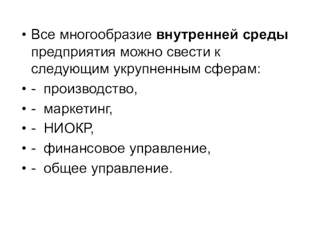 Все многообразие внутренней среды предприятия можно свести к следующим укрупненным