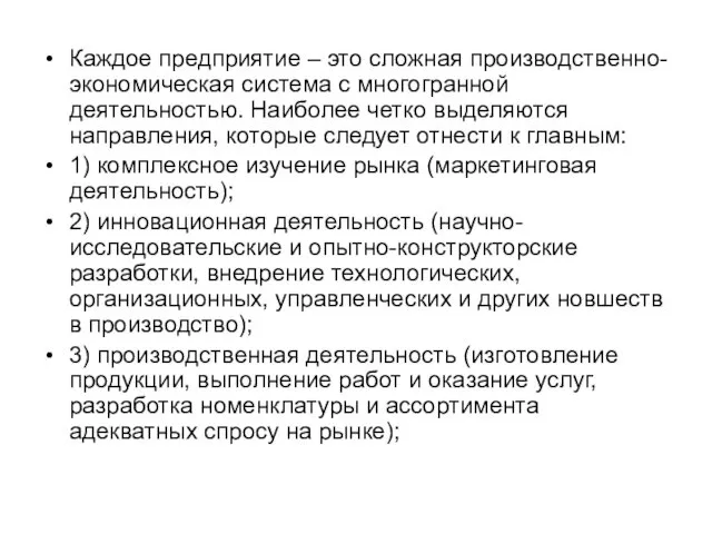 Каждое предприятие – это сложная производственно-экономическая система с многогранной деятельностью.