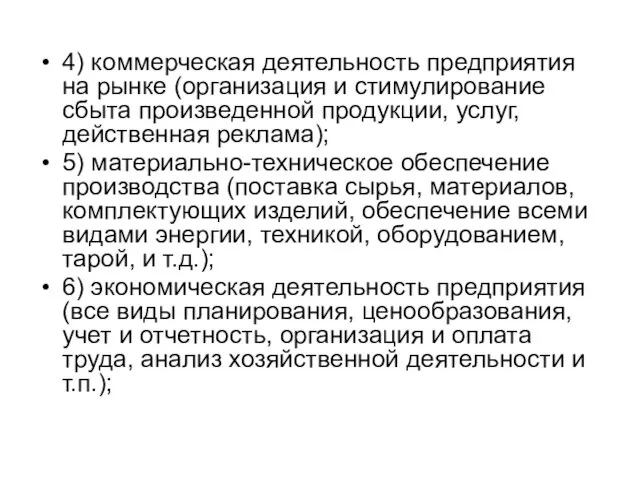 4) коммерческая деятельность предприятия на рынке (организация и стимулирование сбыта