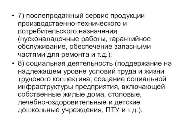 7) послепродажный сервис продукции производственно-технического и потребительского назначения (пусконаладочные работы,