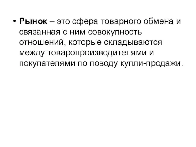 Рынок – это сфера товарного обмена и связанная с ним