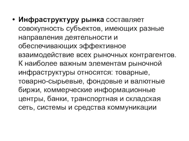 Инфраструктуру рынка составляет совокупность субъектов, имеющих разные направления деятельности и