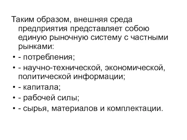 Таким образом, внешняя среда предприятия представляет собою единую рыночную систему