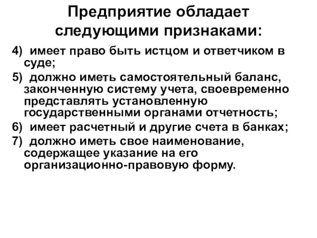 Предприятие обладает следующими признаками: 4) имеет право быть истцом и