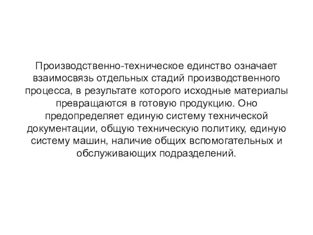 Производственно-техническое единство означает взаимосвязь отдельных стадий производственного процесса, в результате