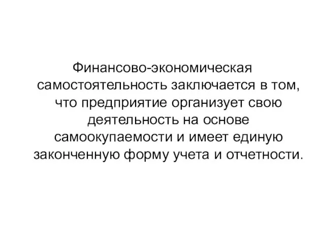 Финансово-экономическая самостоятельность заключается в том, что предприятие организует свою деятельность