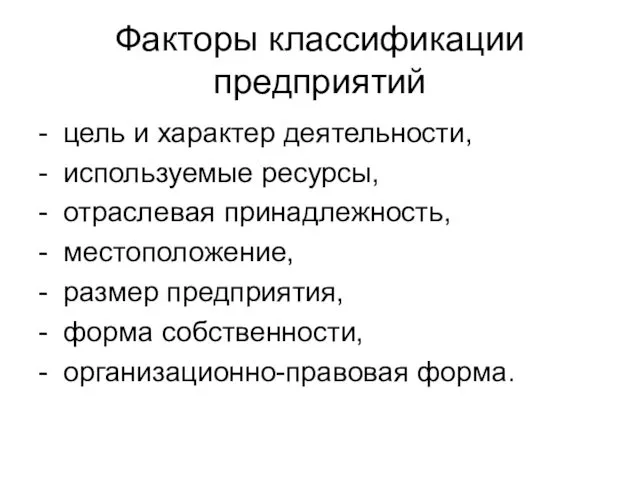 Факторы классификации предприятий - цель и характер деятельности, - используемые