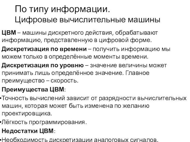 По типу информации. Цифровые вычислительные машины ЦВМ – машины дискретного действия, обрабатывают информацию,