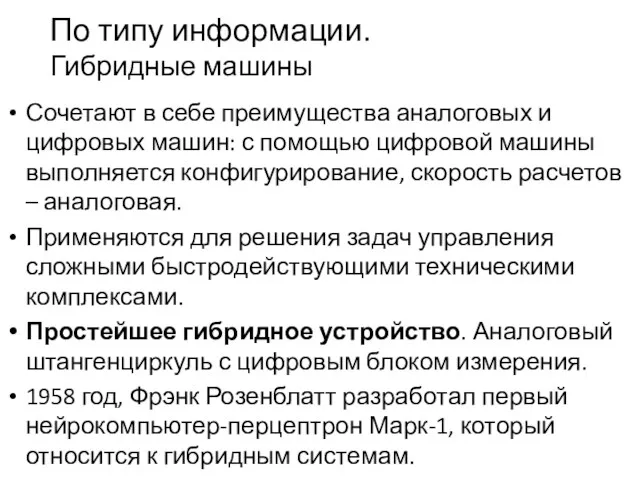 По типу информации. Гибридные машины Сочетают в себе преимущества аналоговых и цифровых машин: