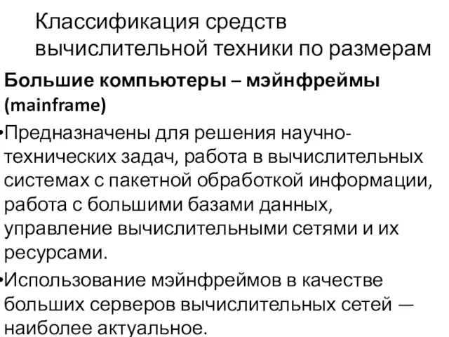 Классификация средств вычислительной техники по размерам Большие компьютеры – мэйнфреймы (mainframe) Предназначены для