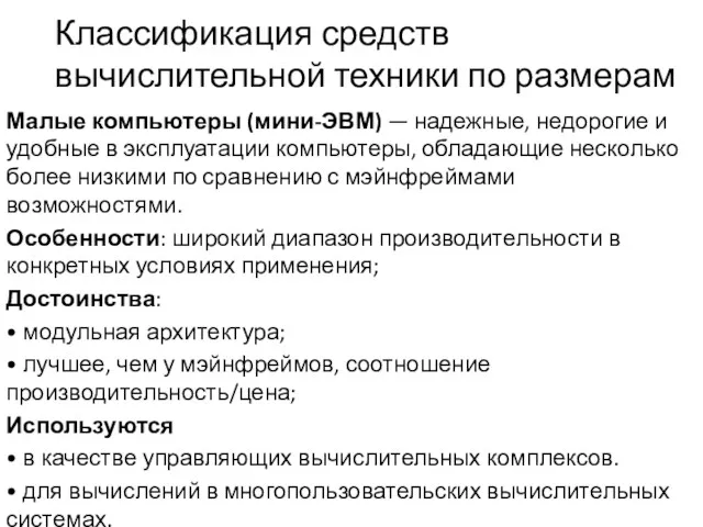 Классификация средств вычислительной техники по размерам Малые компьютеры (мини-ЭВМ) — надежные, недорогие и