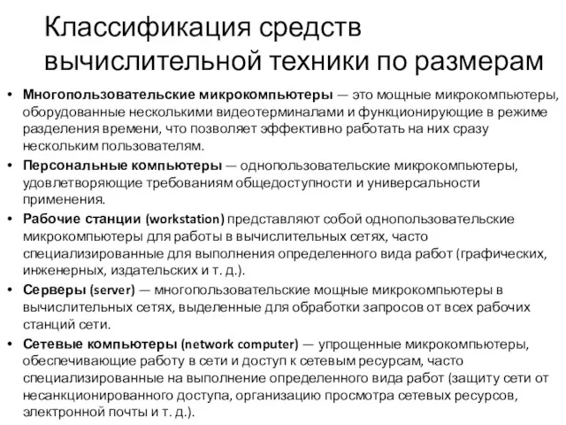 Классификация средств вычислительной техники по размерам Многопользовательские микрокомпьютеры — это мощные микрокомпьютеры, оборудованные