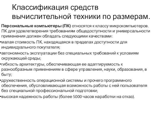 Классификация средств вычислительной техники по размерам. Персональные компьютеры (ПК) относятся к классу микрокомпьютеров.