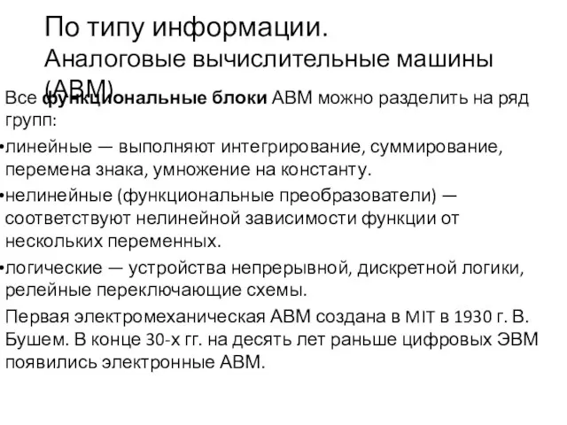 По типу информации. Аналоговые вычислительные машины (АВМ) Все функциональные блоки АВМ можно разделить