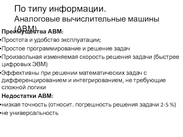 По типу информации. Аналоговые вычислительные машины (АВМ) Преимущества АВМ: Простота и удобство эксплуатации;