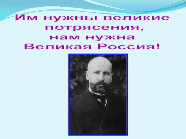 Им нужны великие потрясения, нам нужна Великая Россия!