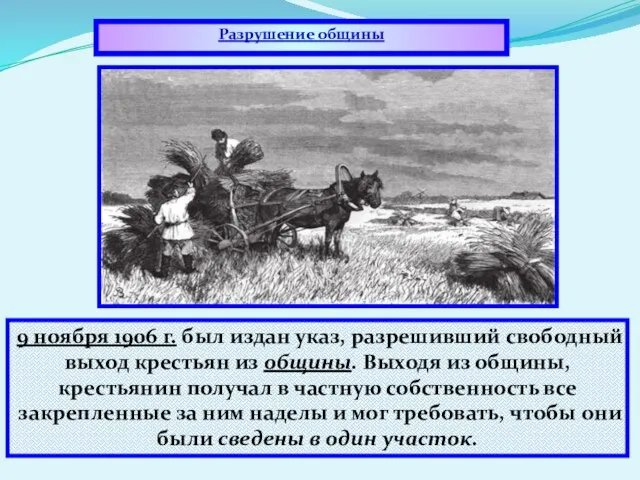 9 ноября 1906 г. был издан указ, разрешивший свободный выход