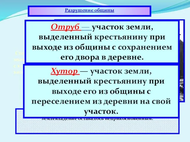 Указ поощрял образование отрубов и хуторов Помещичье землевладение оставалось неприкосновенным.