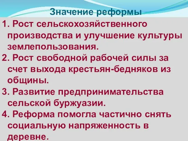 Значение реформы 1. Рост сельскохозяйственного производства и улучшение культуры землепользования.