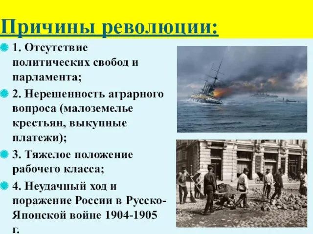 Причины революции: 1. Отсутствие политических свобод и парламента; 2. Нерешенность