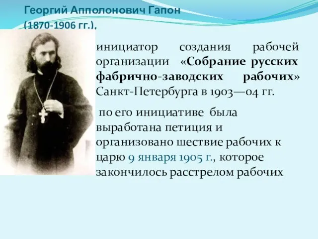 Георгий Апполонович Гапон (1870-1906 гг.), инициатор создания рабочей организации «Собрание
