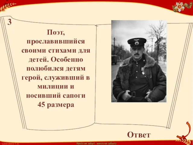 Поэт, прославившийся своими стихами для детей. Особенно полюбился детям герой,