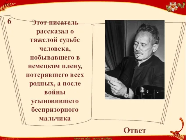 Этот писатель рассказал о тяжелой судьбе человека, побывавшего в немецком