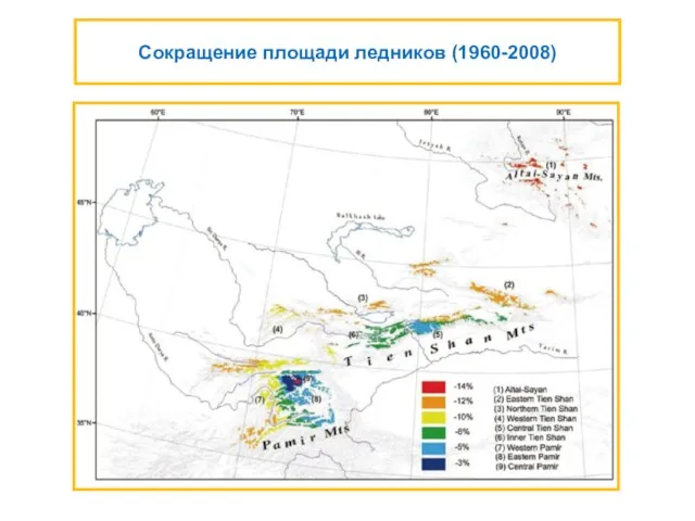 Сокращение площади ледников (1960-2008)