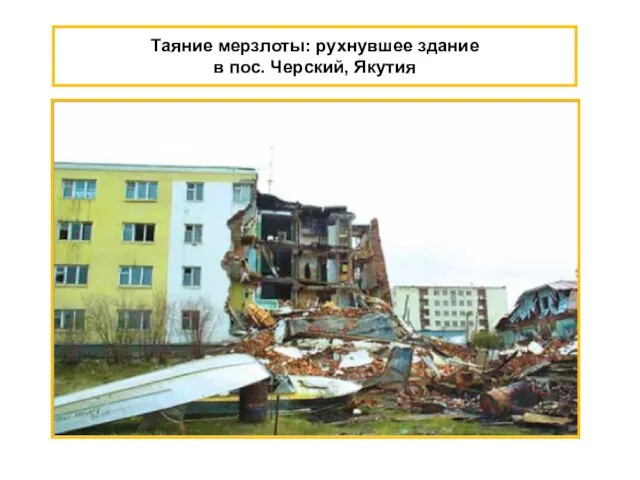 Таяние мерзлоты: рухнувшее здание в пос. Черский, Якутия