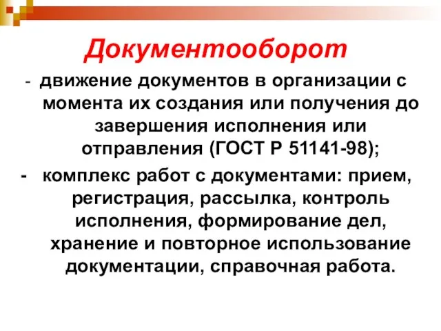 Документооборот - движение документов в организации с момента их создания