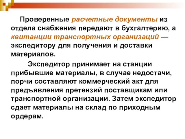 Проверенные расчетные документы из отдела снабжения передают в бухгалтерию, а