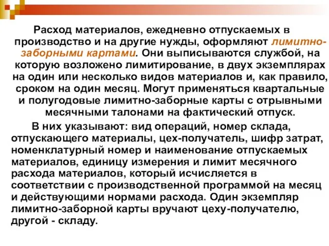 Расход материалов, ежедневно отпускаемых в производство и на другие нужды,