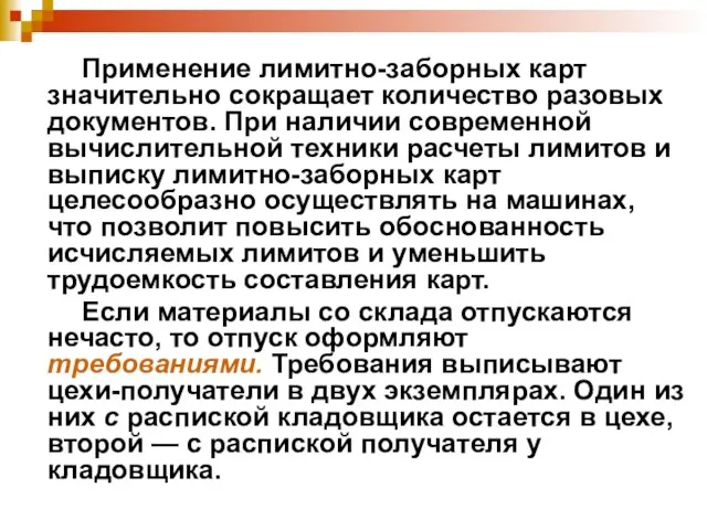 Применение лимитно-заборных карт значительно сокращает количество разовых документов. При наличии