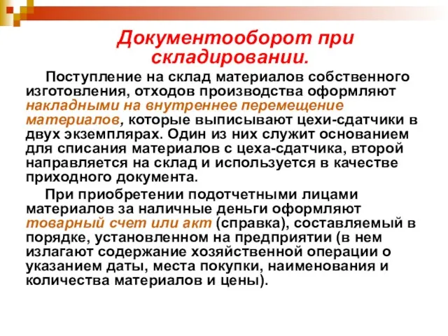 Документооборот при складировании. Поступление на склад материалов собственного изготовления, отходов