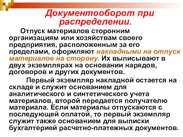 Документооборот при распределении. Отпуск материалов сторонним организациям или хозяйствам своего